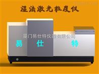 LAP-W800H濕法激光粒(li)度儀