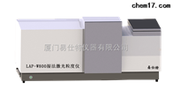 LAP-W800濕(shi)法激光粒度儀(yi)