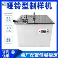 LGD系列啞鈴(ling)型制樣機