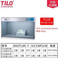 P120特大(da)型标準(zhǔn)光源箱(xiāng)