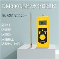 DM300L泥沙水分測(cè)定儀