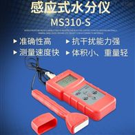 MS310-S分體感應(ying)式水分儀